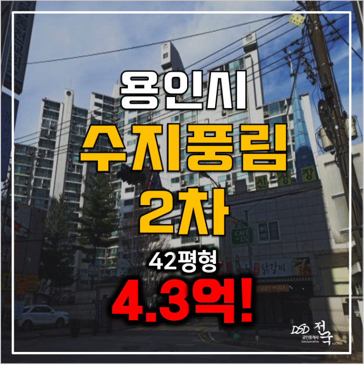 용인아파트경매 동천역 수지풍림2차 42평형 4.3억!