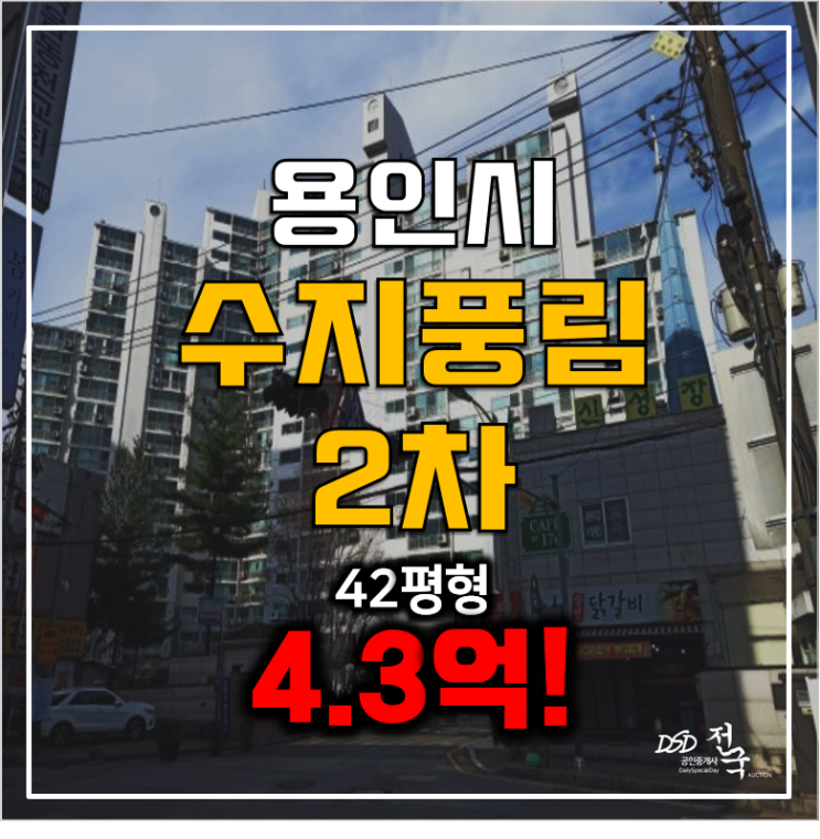 용인아파트경매 동천역 수지풍림2차 42평형 4.3억! 용인아파트경매 동천역 수지풍림2차 42평형 4.3억!
