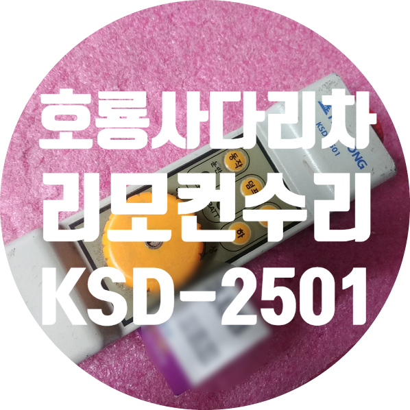  호룡사다리차 리모컨 수리 KSD-2501 충전 안되는 고장 수리하기