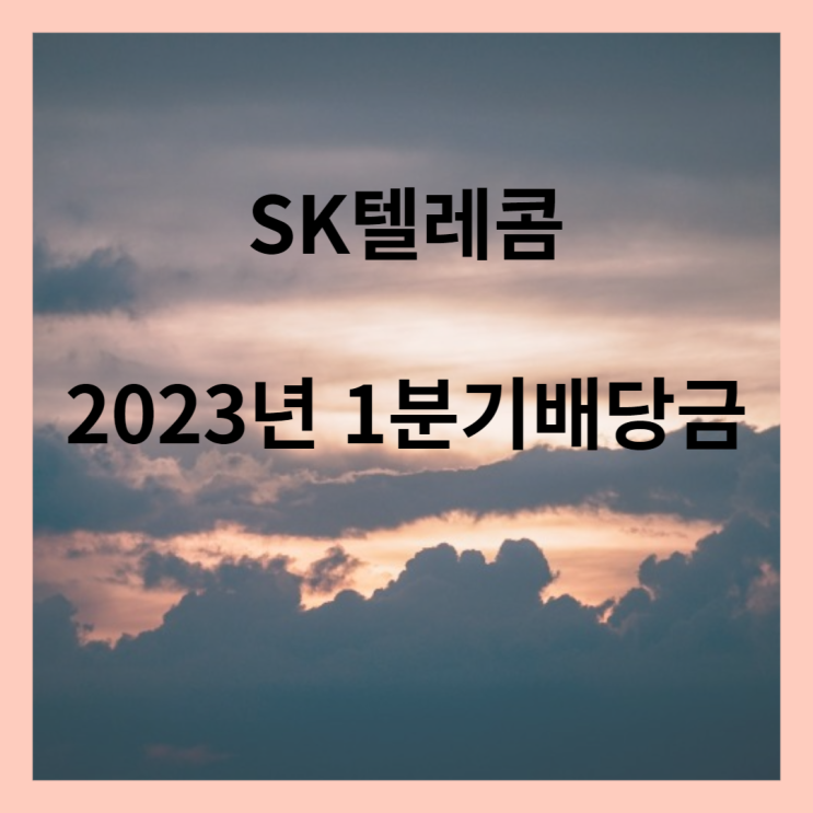  SK텔레콤 1분기 배당금 및 배당금 지급일, 시가배당률, 연간 배당금 내역