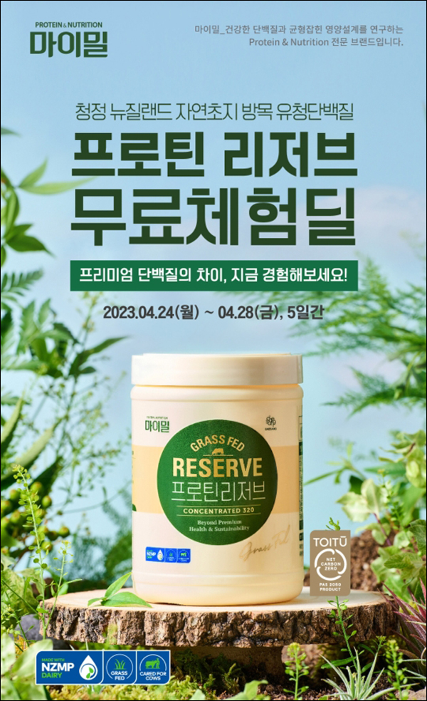 대상웰라이프 마이밀 프로틴 리저브 0원(유배)신규가입 대상웰라이프 마이밀 프로틴 리저브 0원(유배)신규가입