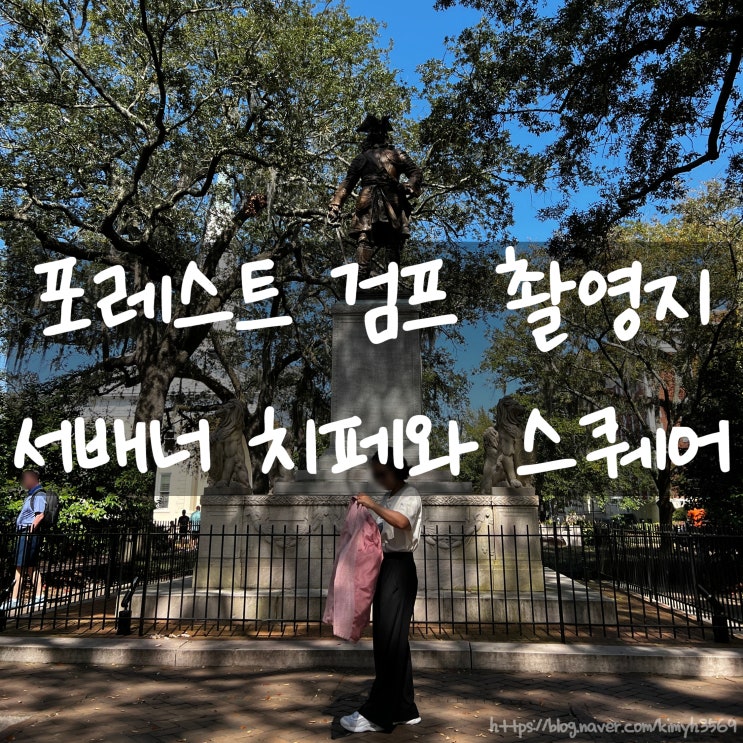  미국 여행 조지아 주 서배너 치페와 스퀘어 영화 포레스트 검프 촬영지