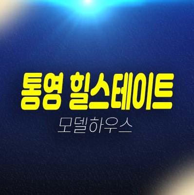 통영 힐스테이트 광도면 죽림리 미분양아파트 대림건설 투자자,실거주 줍줍 분양가 주담대 잔여세대 분양사무실 신축공사 현장위치안내 통영 힐스테이트 광도면 죽림리 미분양아파트 대림건설 투자자,실거주 줍줍 분양가 주담대 잔여세대 분양사무실 신축공사 현장위치안내
