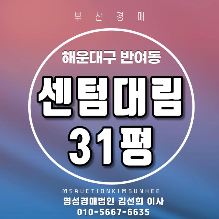  해운대구 반여동 센텀대림 31평 3차 경매