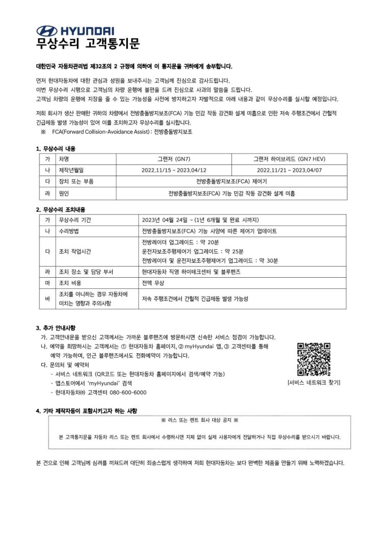  [그랜저GN7] 무상수리 고객통지문 (3) 전방충돌방지보조(FCA) 제어기 관련