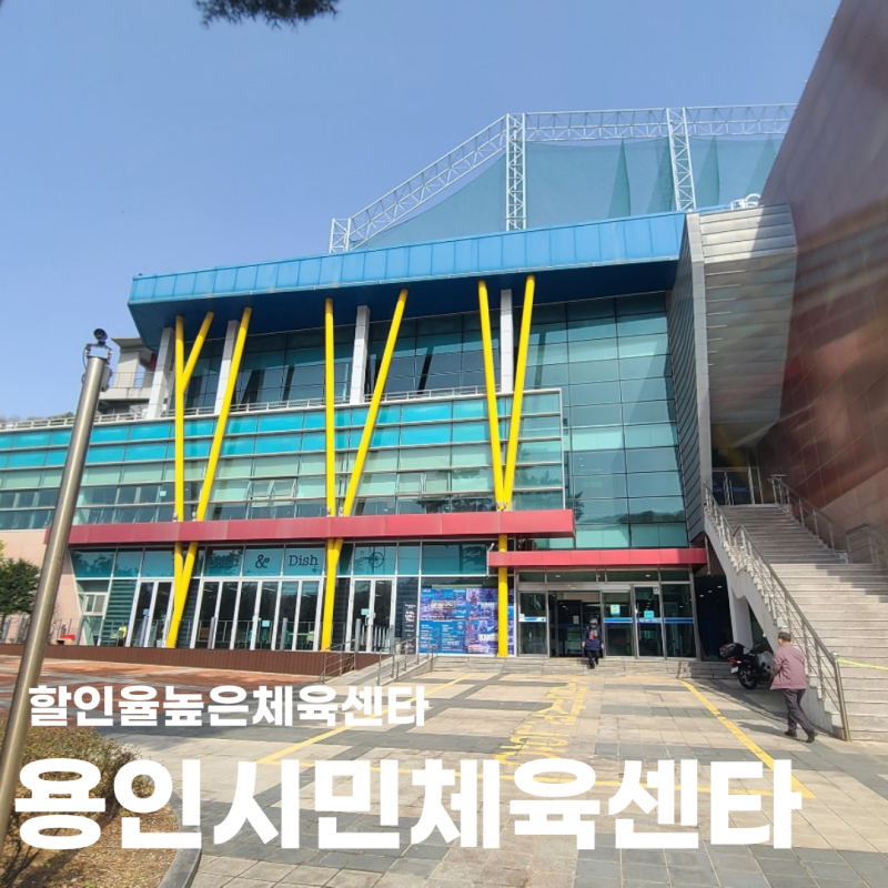 용인 시민체육센터 지역별 할인정보 운동종류 금액 어린이수영