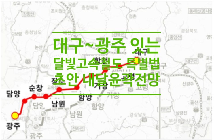  대구~광주 잇는 '달빛고속철도 특별법' 초안 내달 윤곽 전망
