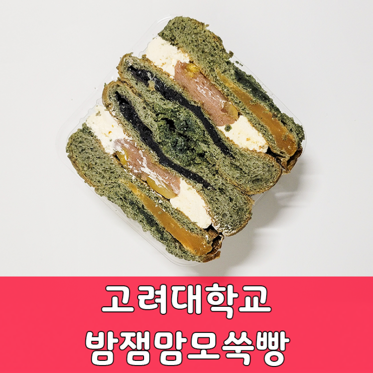  고려대학교빵 밤잼맘모쑥빵, 빵은 연대가 나은 듯..?