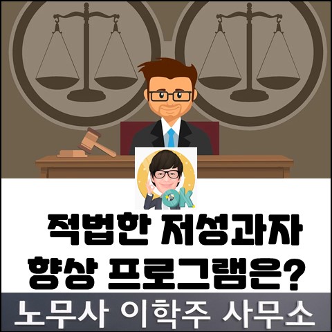 <화제의 판결> 적법한 저성과자 향상 프로그램 판단기준 (일산 노무사, 장항동 노무사)