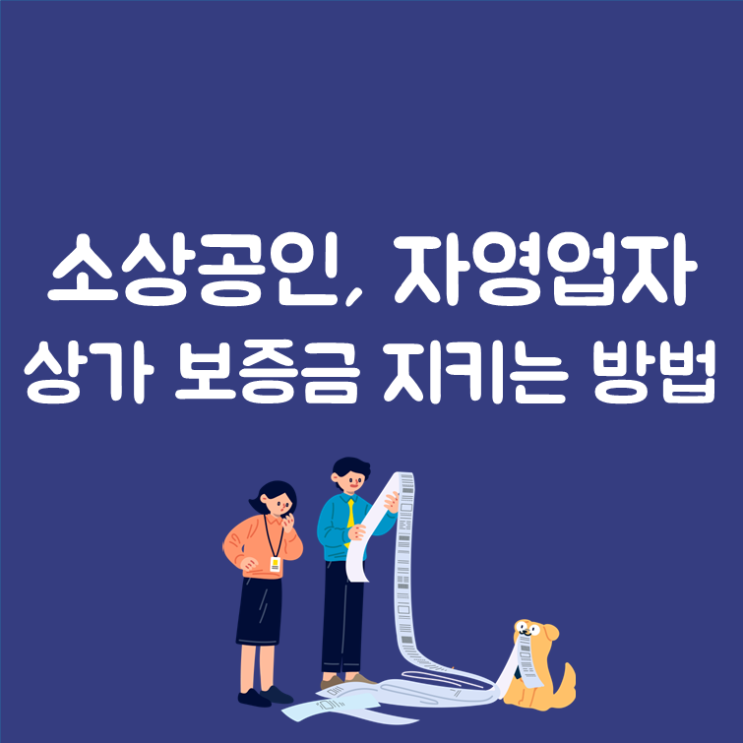  근저당 있는 상가, 임대차계약 해도 될까요?