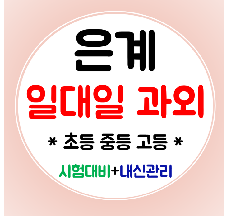  은계지구 중등 수학과외 영어 고등과외 국어 소래중 초등까지