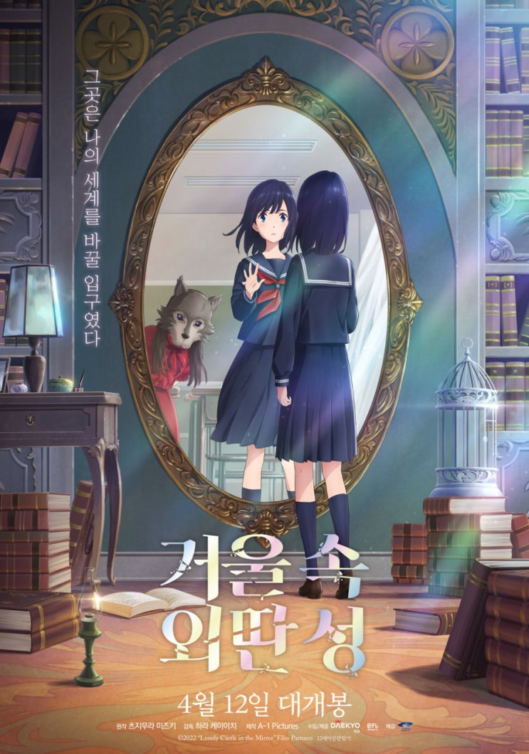  상처 받은 아이들의 연대와 성장, 애니메이션 <거울 속 외딴성>