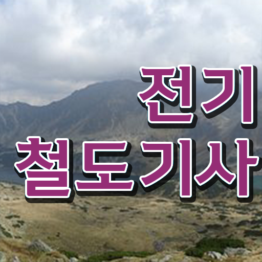  최근들어 점점 많은 사람들이 관심갖는 학점은행제 , 전기철도기사 자격증종류 !!