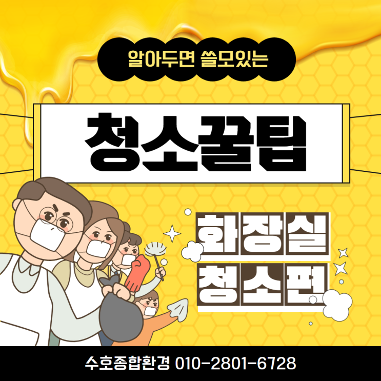  [청소꿀팁] 세제없이도 깨끗해요, 화장실 청소 꿀팁(1)
