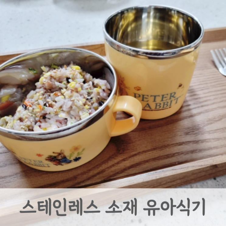  4세 유아식기 피터래빗 유아식기 5종세트 스테인레스 소재라서 안심