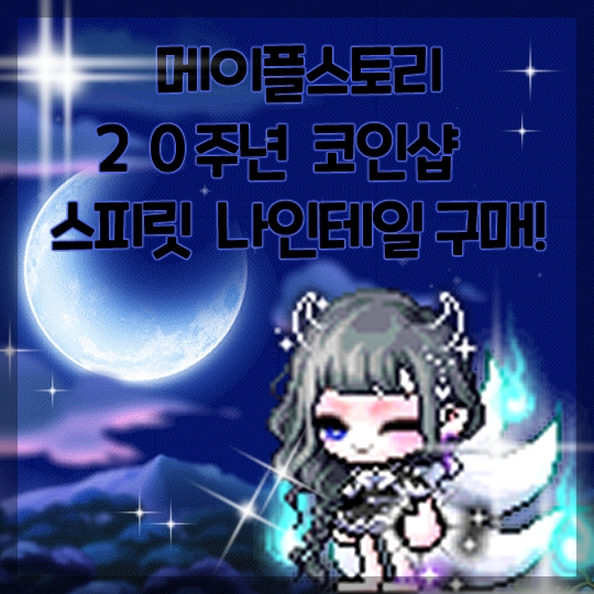  메이플스토리-20주년 메소샵 스피릿 나인테일 구매!