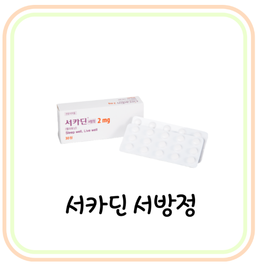  [불면증 약 종류] 서카딘 서방정2mg 효능 및 부작용 (# 멜라킹, 멜라토닌 수면제)