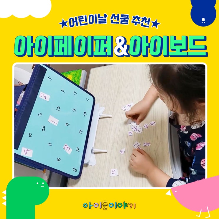  어린이날 선물 추천! 유아자석놀이 아이보드 & 아이페이퍼