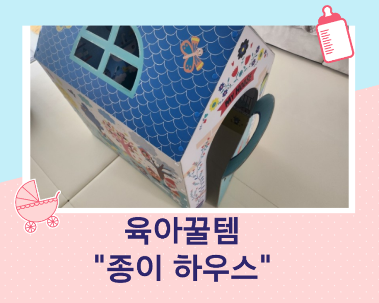  친환경 종이집 마이 리틀 타이거 종이집 마이하우스