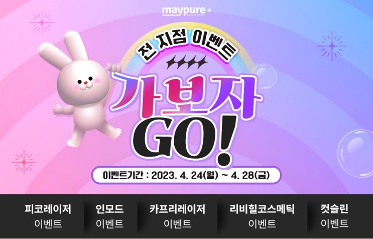 2023년 4월 4주차 업데이트 이벤트 소개 & 추천 - 메이퓨어의원, 피코토닝,피코프락셀,엑소좀,멜라듀스, 인모드, 카프리레이저,LDM, 코어톡스, 주름, 사각턱, 스킨 보톡스