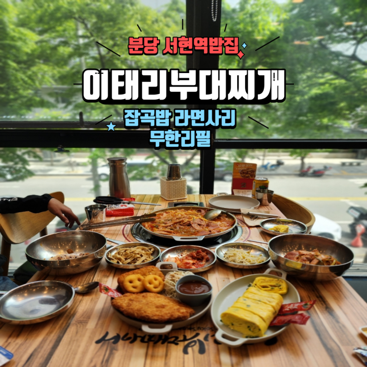 분당 서현역 밥집 점심 먹기 좋은 맛집 이태리부대찌개 서현점