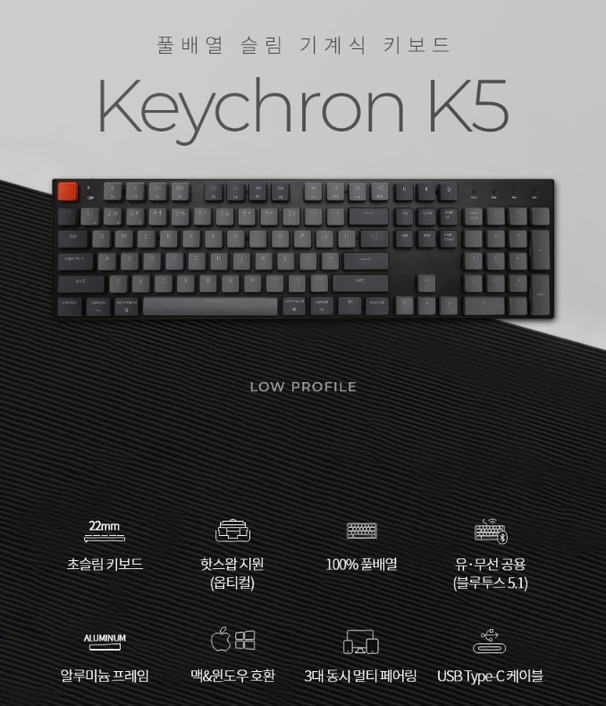  맥&윈도우 호환 가능한 Keychron K5 RGB 옵티컬 핫스왑 적축 기계식 키보드 내돈내산 사용후기
