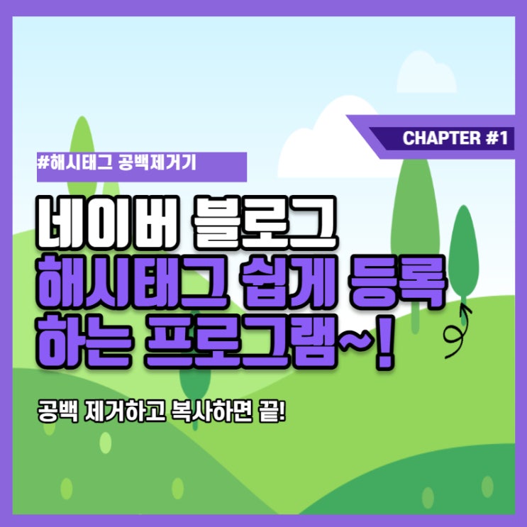  [블로그 해시 태그 복사] 공백 제거 프로그램 공유(띄어쓰기 태그 문제 해결)