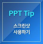  [PPT] 스크린샷 사용하기