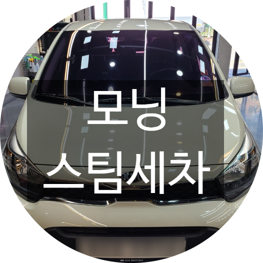  모닝 양산스팀세차 프리미엄스팀세차 했어요.