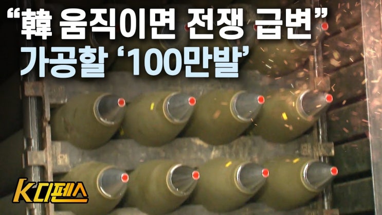 “韓 움직이면 전쟁 급변” 가공할 ‘100만발’ “韓 움직이면 전쟁 급변” 가공할 ‘100만발’