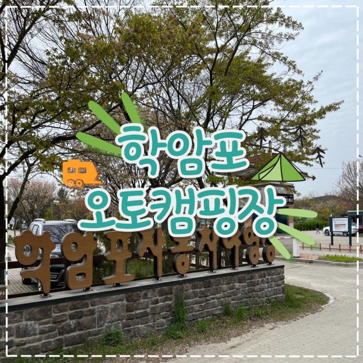  충남 태안 안면도 캠핑장 추천, '학암포오토캠핑장' 카라반 대여 예정까지!