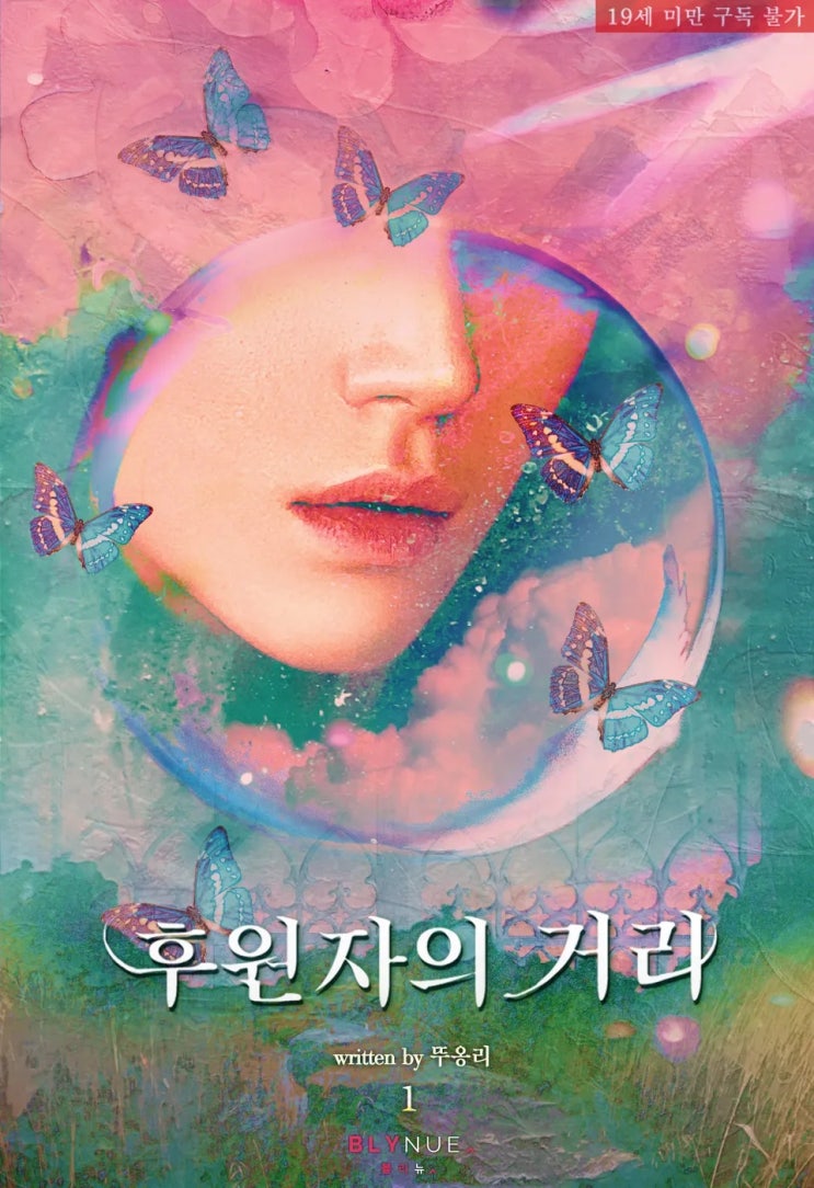 BL소설 리뷰) 뚜옹리-후원자의 거리 BL소설 리뷰) 뚜옹리-후원자의 거리
