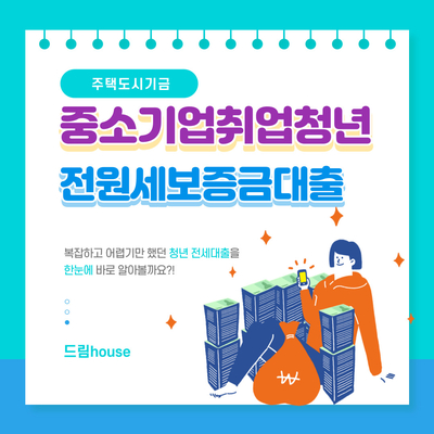  중소기업 취업 청년 전월세 보증금 대출, 일명 중기청 대출 100% 80%