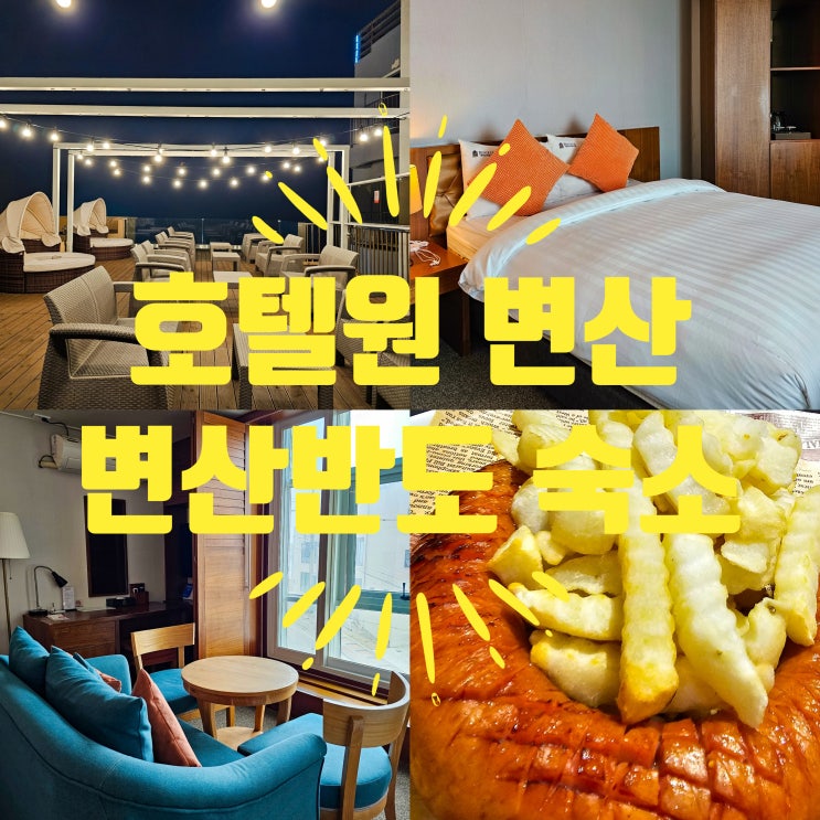  변산반도 숙소 필수여행지 인근 호텔원 변산 구,채석강스타힐스호텔