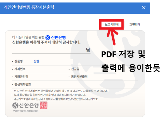3분만에 신한은행 통장사본 출력 PC, 모바일, PDF 저장까지