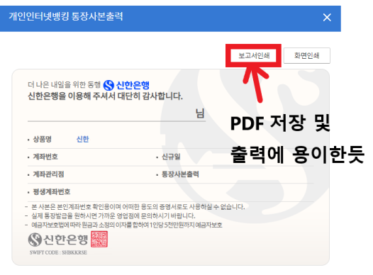  3분만에 신한은행 통장사본 출력 PC, 모바일, PDF 저장까지