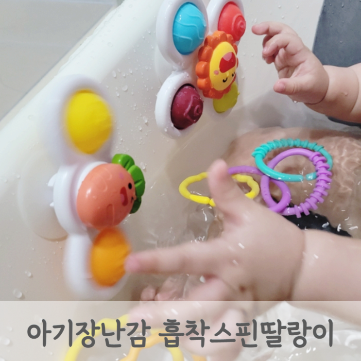 스핀팝 흡착 스핀딸랑이 아기 목욕 장난감 이유식 장난감 카시트 장난감으로 추천