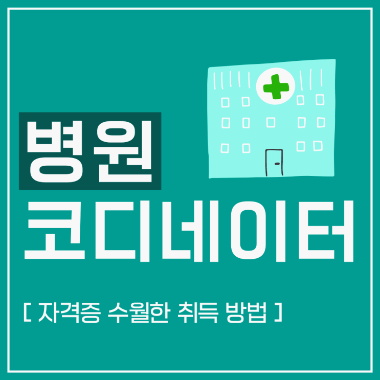 병원코디네이터 자격증 취득 수월하게 준비하는 방법 (+ 시험, 취업) 병원코디네이터 자격증 취득 수월하게 준비하는 방법 (+ 시험, 취업)