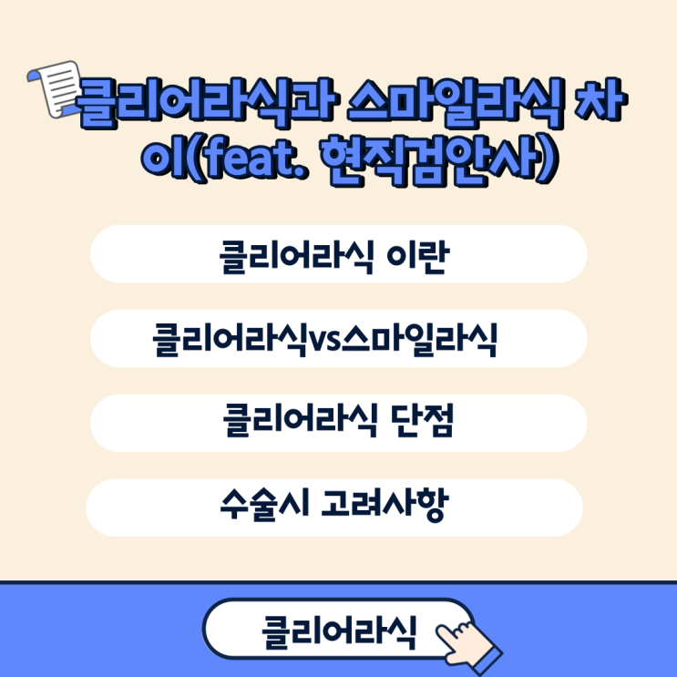  클리어라식과 스마일라식 차이점(feat. 현직 검안사)