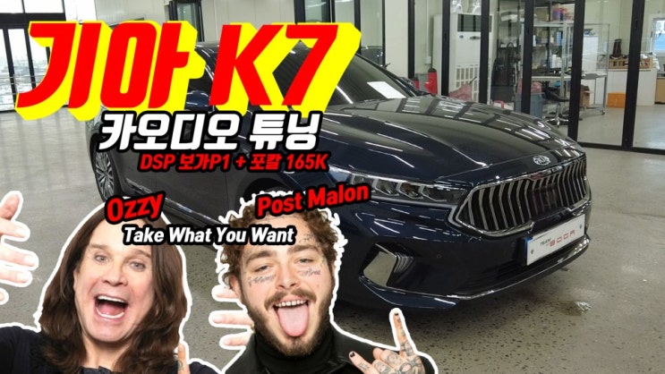 기아자동차 K7, 카오디오 보가 P1 DSP와 스피커 포칼 165K 두개로 끝내기