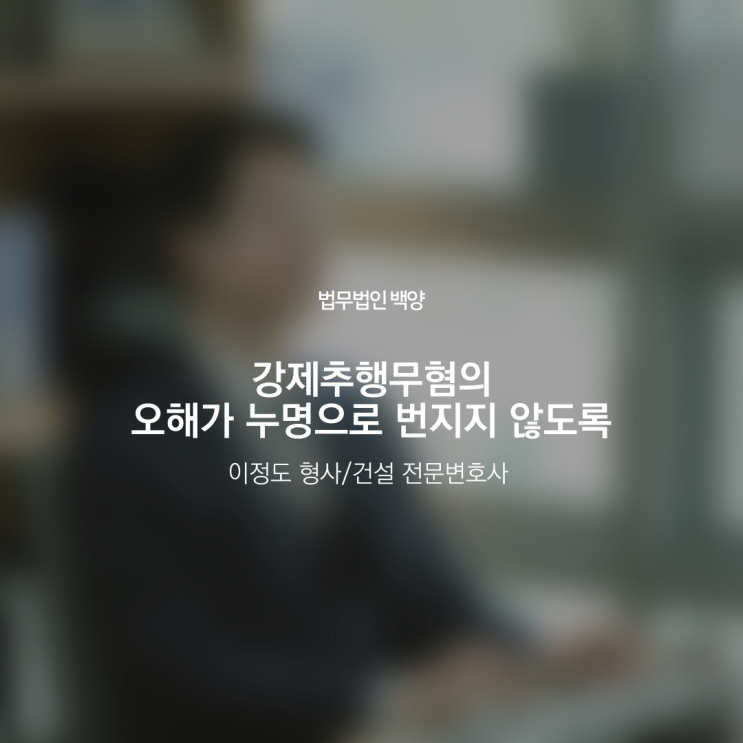  강제추행무혐의 오해가 누명으로 번지지 않도록