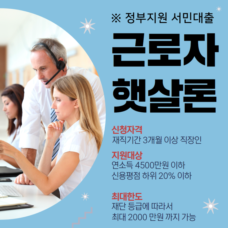 근로자 햇살론 dsr 적용 받지 않는 재대출 몰린다