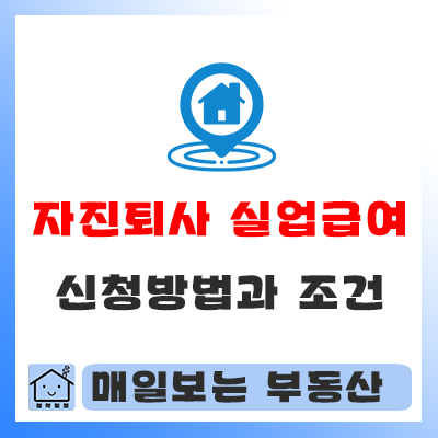  자진퇴사 실업급여 신청방법과 조건