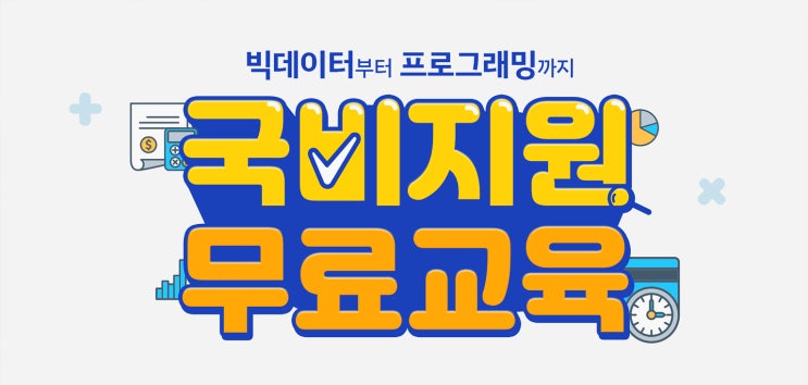 국비지원무료교육/실업자국비지원교육 : 지원 대상, 내용, 방법, 절차, 신청 등 국비지원무료교육/실업자국비지원교육 : 지원 대상, 내용, 방법, 절차, 신청 등