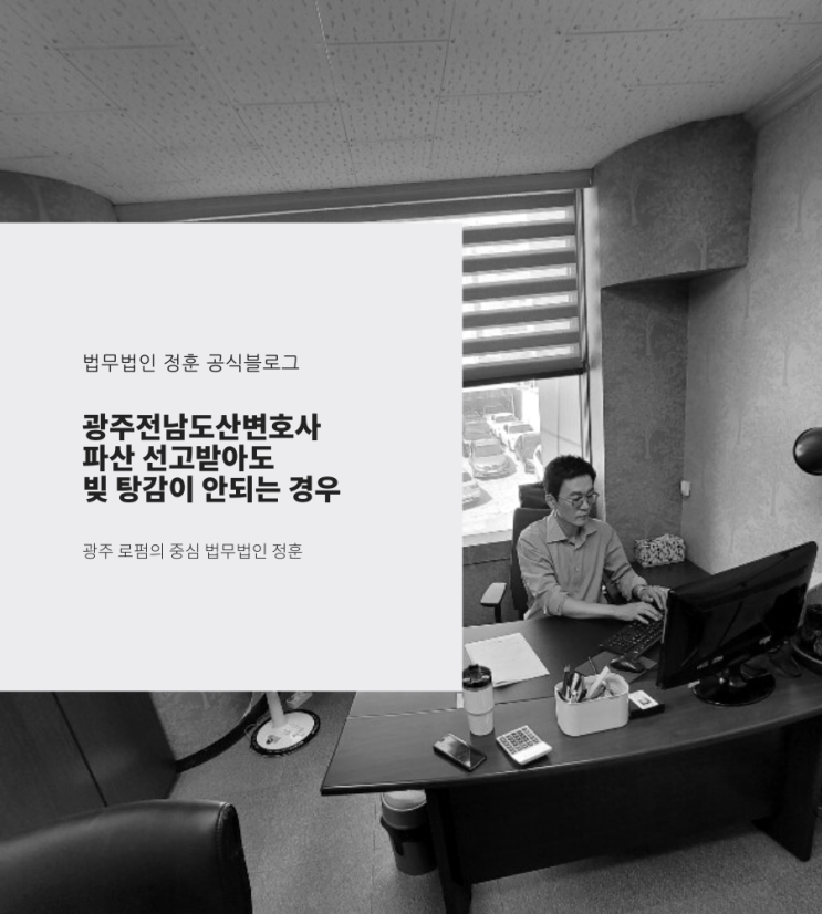  파산 선고받아도 빚 탕감이 안되는 경우 광주전남도산변호사