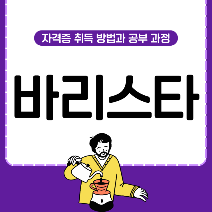 바리스타 자격증 취득 방법과 공부 과정 바리스타 자격증 취득 방법과 공부 과정