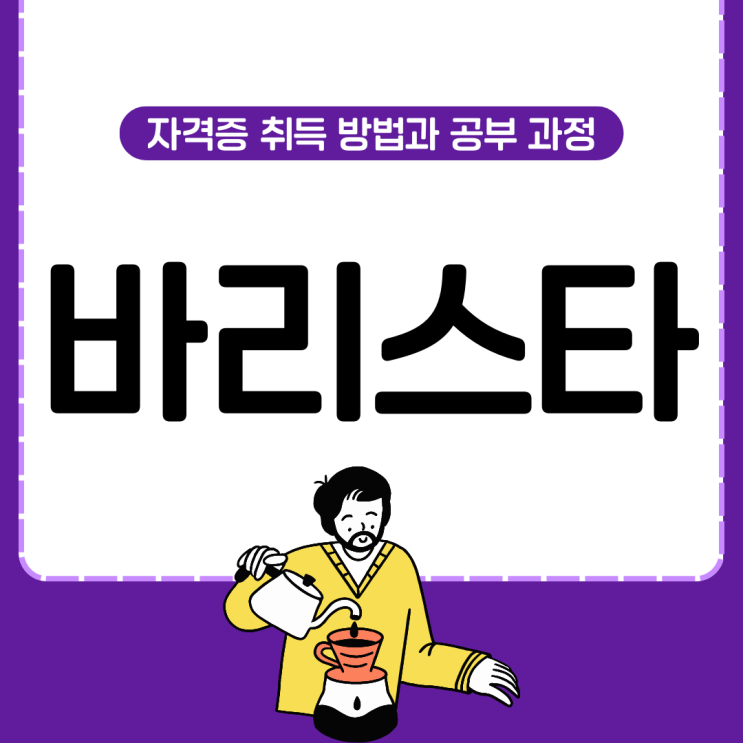 바리스타 자격증 취득 방법과 공부 과정