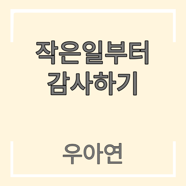  작은 일부터 감사하기