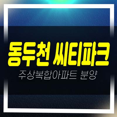  동두천 씨티파크 지행동 주상복합아파트 분양 및 잔여세대 준공완료 즉시입주 현장입지 분양사무실 소식!