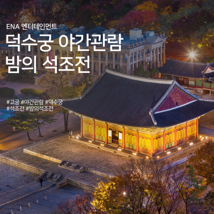  덕수궁 야간 관람 : 밤의 석조전 정보